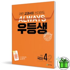 (사은품) 우등생 해법 초등 국어 4-2 (2024년)