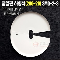 집열판 차폐판 하향식(200A-28A) 드라이펜던트용 간편체결 SMG-2-3, 1개 - 세아송판폐기