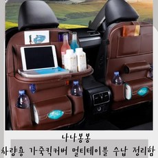 나나봉봉 차량용 가죽 킥커버 멀티 테이블 수납 정리함 포켓 태블릿 거치 발자국 방지, 모던브라운 × 1개, 1개, 모던브라운