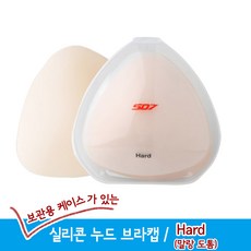 케이스형 실리콘 누드 브라패드/수영복브라캡/Hard/Soft - 실리콘브라패드