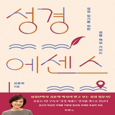 새책-스테이책터 [성경 에센스] -성경 읽기를 위한 권별 핵심 가이드-두란노-김윤희 지음, 성경 에센스