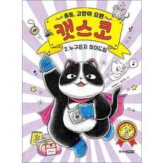 출동 고양이 요원 캣스코 2 권 - 누구든지 찾아드림 동화 책