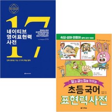 초등국어표현력사전