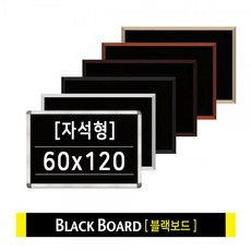 블랙보드판 자석칠판 카페메뉴 알림판 60x120 흑칠판 칠판메뉴판 흑칠판 메모보드 자석보드판 보드마카칠판, 파스텔오크