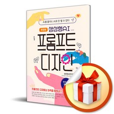 생성형 AI 프롬프트 디자인 (개정판) (이엔제이 전용 사 은 품 증 정)