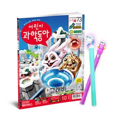 어린이 과학동아 10호 (2021년 5월 15일) / 불빛 볼펜