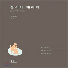 새책-스테이책터 [용서에 대하여]용서의 가능성과 불가능성 -교양 철학 출간 20170105 판형 135x205 쪽수 2, 용서에 대하여]용서의 가능성과 불가능성 -교양 철학 출
