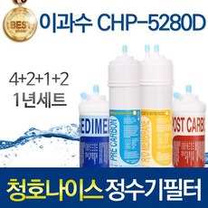청호나이스 CHP-5280D 고품질 정수기 필터 호환 1년관리세트, 선택01_1년관리세트(4+2+1+2=9개)