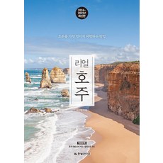 리얼 호주(2024~2025):호주를 가장 멋지게 여행하는 방법