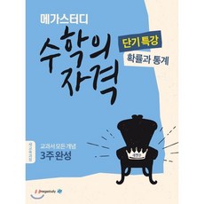 메가스터디 고등 수학의 자격 단기특강: 확률과 통계(2022):새교육과정ㅣ수능 필수 개념 3주완성, 수학영역