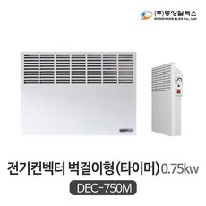 동양일렉스 벽걸이 전기컨벡터 타이머형 DEC-750T(0.75kw)