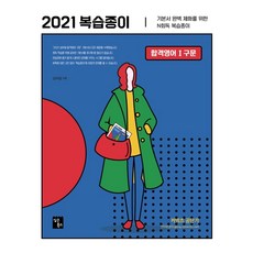 심우철 합격영어. 1: 구문 복습종이(2021):기본서 완벽 체화를 위한 N회독 복습종이, 심슨북스