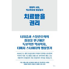 치료받을 권리:팬데믹 시대 역사학자의 병상일기, 엘리, 티머시 스나이더