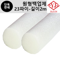 영진코킹 실리콘 원형 백업제 23파이(23mm)-길이2m 소분 판매