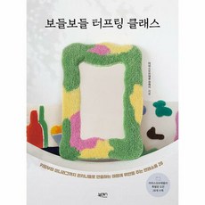 보들보들 터프팅 클래스 (마스크제공), 단품, 단품