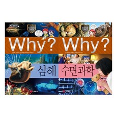 [예림당] Why 과학 59 60 세트 (전2권) 심해 수면과학 - 초등과학학습만화시리즈