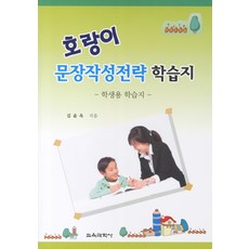 호랑이 문장작성전략 학습지: 학생용 학습지, 교육과학사
