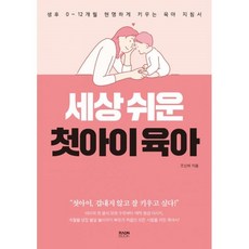 세상쉬운첫아이육아