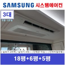 삼성전자 시스템에어컨 / 실내기 3대 / 실외기 4마력 / 단배관타입