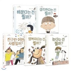 [전집] 초등학생 질문 그림책 1-5번 세트 (전5권) : 배운다는건 뭘까/ 생각한다는건 뭘까/ 친구란 어떤 사람일까/ 행복하다는건 뭘까/ 논다는건 뭘까, 미세기(전집)