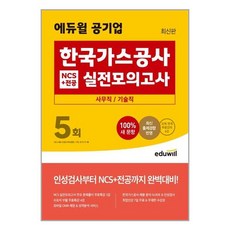 2022고시넷한국가스공사ncs기출예상모의고사