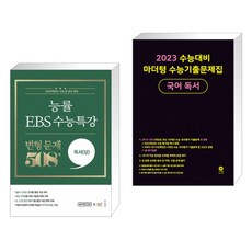 능률 EBS 수능특강 변형 문제 508제 독서(상) + 2023 수능대비 마더텅 수능기출문제집 국어 독서 (2022년)