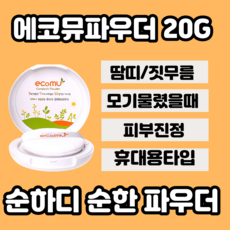 에코뮤땀띠파우더