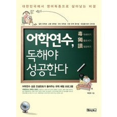 [개똥이네][중고-중] 어학연수 독해야 성공한다
