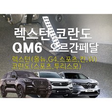 렉스턴 오르간페달(G4 스포츠 칸 쿨맨 아레나 W) 코란도스포츠 투리스모 QM6 QM5, 브레이크커버추가, 렉스턴(G4), 쌍용