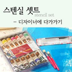 스텐실도안세트