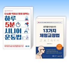 (세트) 하루 5분 시니어 운동법 + 호주물리치료사의 13가지 체형교정법 (전2권)