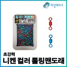 니켄 초강력 컬러 롤링맨도래(벌크형) 롤링도래 회전도래 스위밸 맨도래 자작채비, 니켄 초강력 컬러 롤링맨도래 6호(100개), 1개