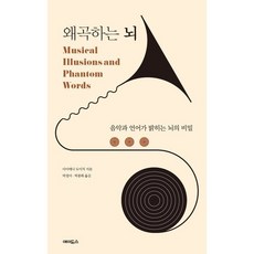 왜곡하는 뇌 : 음악과 언어가 밝히는 뇌의 비밀, 다이애나 도이치 저/박정미,박종화 공역, 에이도스