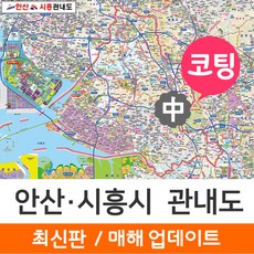 지도코리아 (사은품) 안산 시흥 관내도 150*111cm 코팅 중형