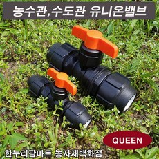 한누리팜마트 (QUEEN)유니온밸브 40mm 농수관 관수밸브 볼밸브, 1개