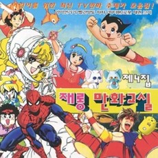 미개봉CD) 재롱 만화교실 4집 - 로봇태권브이/스파이더맨/빨간망토챠챠