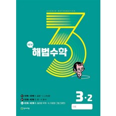 해법 수학 3-2 3호 (2023년), 천재교육(학원)