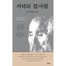 저녁의참사람