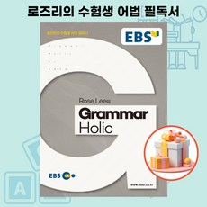 EBSi 강의노트 영문법 Rose Lee의 Grammar Holic 로즈리의 수험생 어법 필독서, 영어영역