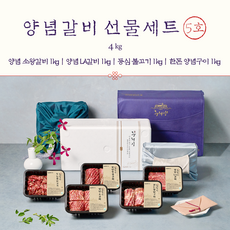 왕비집 - 양념갈비 선물세트 5호 / 4kg [양념 소왕갈비 1kg + 양념 LA갈비 1kg + 등심 불고기 1kg + 한돈 양념구이 1kg]