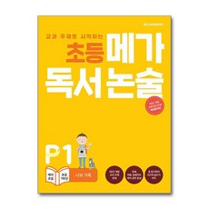 초등 메가 독서 논술 P1 - 나와 가족 메가스터디북스