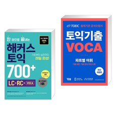 한권으로끝내는해커스토익700+lc+rc+voca