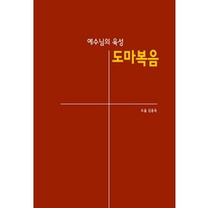 예수님의 육성 도마복음, 1개