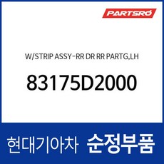 웨더스트립-리어 도어 리어 파팅 좌 (83175D2000) 제네시스 EQ900 제네시스 G90, 1개