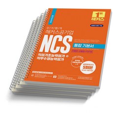 2024 해커스공기업 NCS 통합 기본서 직업기초능력평가+직무수행능력평가, [분철 4권]