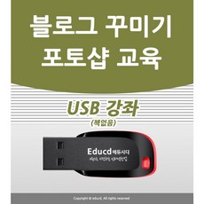 블로그 포토샵 배우기 교육 기초 강의 USB 네이버 꾸미기 책 교재 보다 좋은 강좌