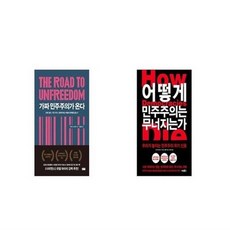 가짜민주주의가온다