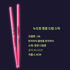 형광 드럼스틱 콘서트 컬러 공연용 야광, 1개, 형광 드럼 스틱 핑크 5A