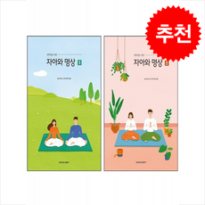 대학생을 위한 자아와 명상 1 2 세트 (개정증보판) + 쁘띠수첩 증정, 동국대학교 건학위원회, 동국대학교출판부