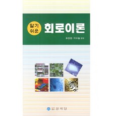 알기쉬운회로이론